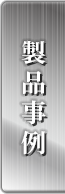 製品事例